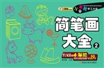 简笔画大全 2