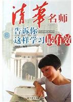 清华名师告诉你这样学