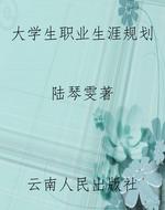 大学生职业生涯规划