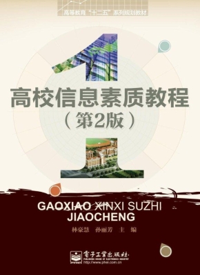 高校信息素质教程