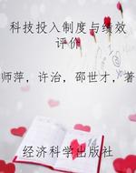 科技投入制度与绩效评