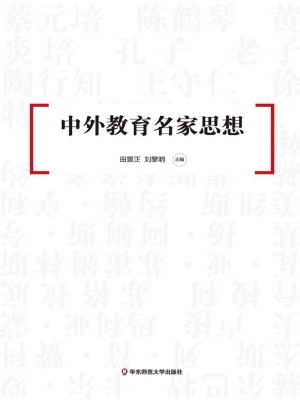 中外教育名家思想
