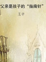 父亲是孩子的“指南针