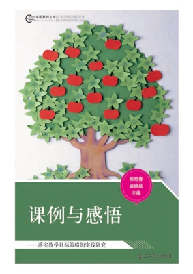 课例与感悟——落实教