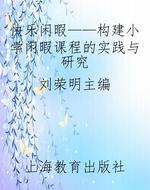 快乐闲暇——构建小学