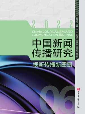 中国新闻传播研究：视听