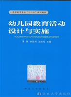 幼儿园教育活动设计与