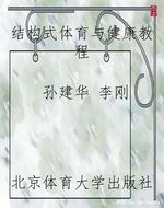 结构式体育与健康教程