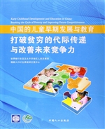 中国的儿童早期发展与