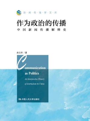 作为政治的传播——中