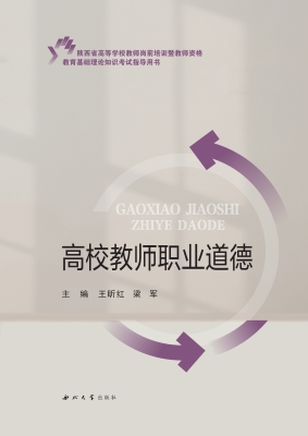 高校教师职业道德