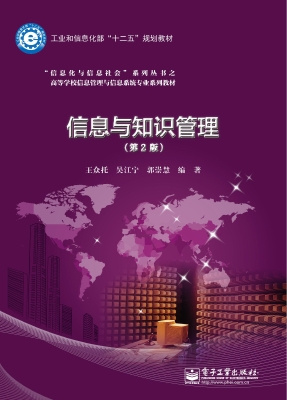 信息与知识管理