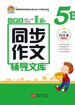 小学生同步作文辅导文