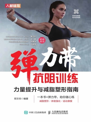 弹力带抗阻训练——力