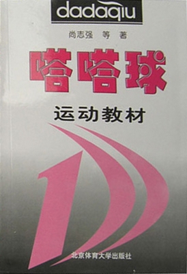 嗒嗒球