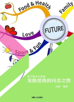 发散思维的闪念之想