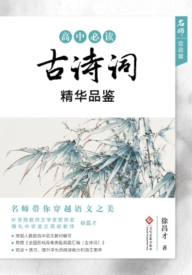 高中必读古诗词精华品