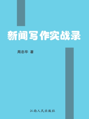 新闻写作实战谈