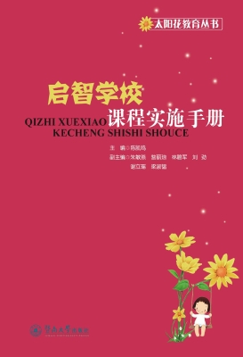 启智学校课程实施手册