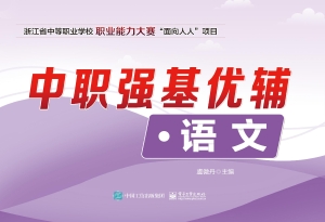 中职强基优辅·语文