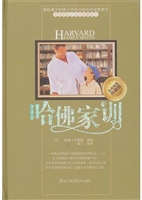 哈佛家训