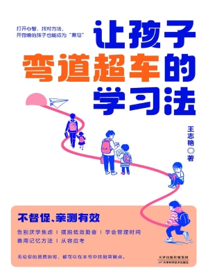 让孩子弯道超车的学习