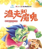 渔夫和魔鬼