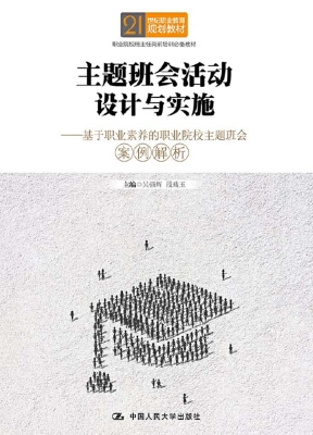 主题班会活动设计与实