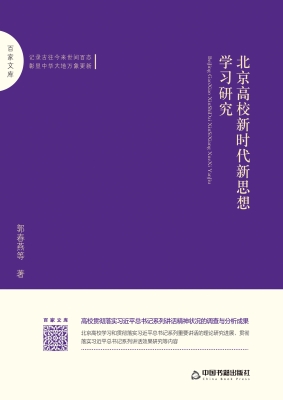 北京高校新时代新思想