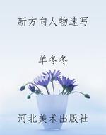新方向人物速写
