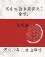 高中实验专题探究（化学