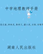 中学地理教师手册