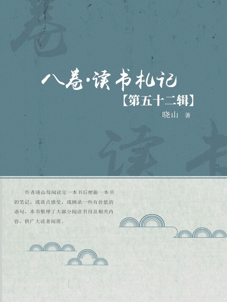八卷·读书札记（第五十