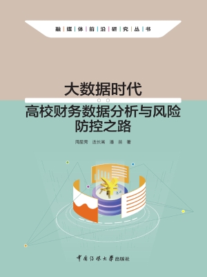 大数据时代：高校财务数