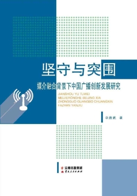 坚守与突围——媒介融