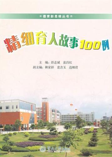 精细育人故事100例