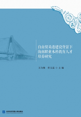 自由贸易港建设背景下