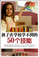 孩子在学校学不到的50