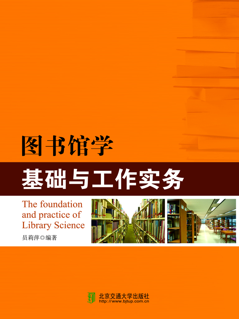 图书馆学基础与工作实