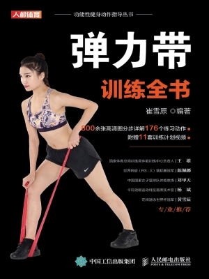 弹力带训练全书