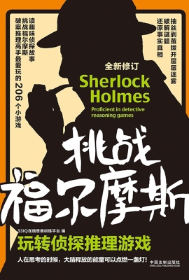 挑战福尔摩斯——玩转