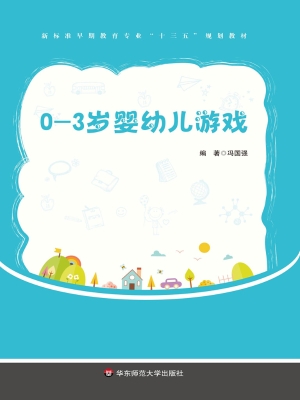 0-3岁婴幼儿游戏