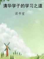 清华学子的学习之道