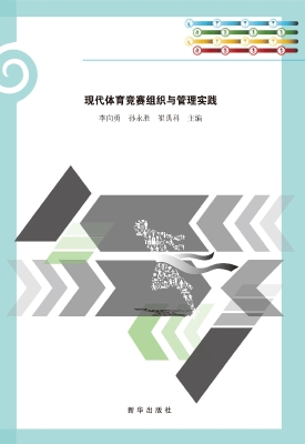 现代体育竞赛组织与管
