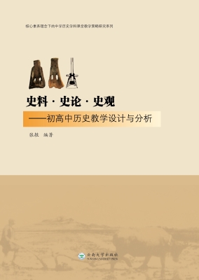 史料·史论·史观——