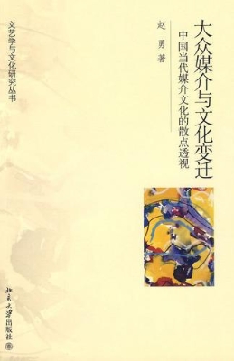 大众媒介与文化变迁--