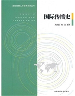 国际传播史