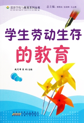 学生劳动生存的教育
