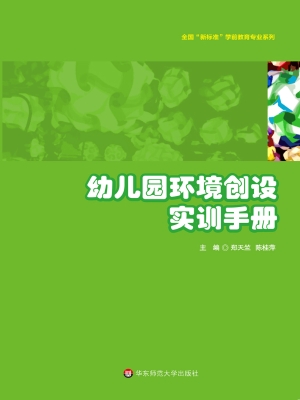 幼儿园环境创设实训手