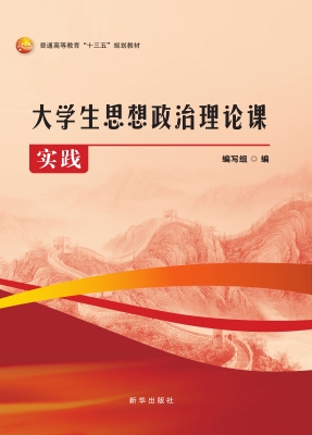 大学生思想政治理论课